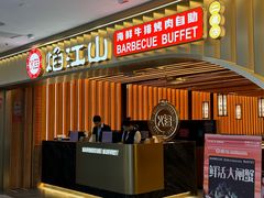 -焰江山·海鲜牛排烤肉自助(锦华万达二星店)