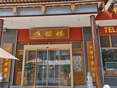 -淮扬楼(文港路店)