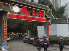 -凤来栖·净庭院·火锅(欧尚店)