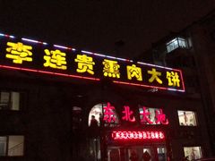 门面-李连贵熏肉大饼(天通苑店)