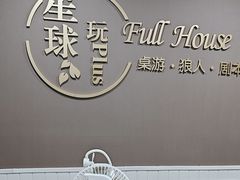 -FullHouse桌游狼人跑团剧本杀(徐家汇店)
