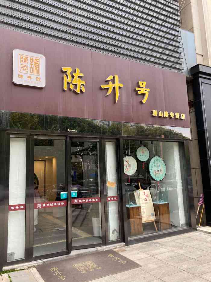 陈升号普洱茶·茶馆-"打开了我对茶的新认识,感觉很不错,茶艺小.