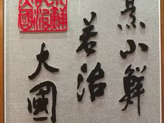 -山东八大碗山东老字号