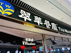-翠华餐厅(维璟印象城店)