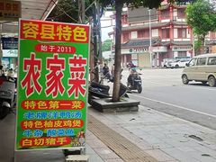 -始于2011柳周农家菜沙田柚美食店(东大街店)