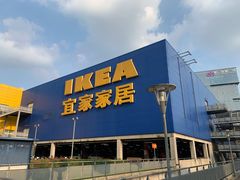 -IKEA宜家家居(南京商场)
