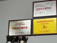 -武胜段记猪肝面(卓锦城店)