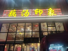 -吴掌柜·藕汤印象(南湖店)