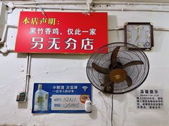 -黑竹香鸡(营和巷店)