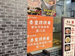 -泰宜担担面(黄泥塝总店)