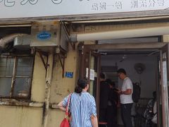 门面-老方子馅饼粥(台东店)