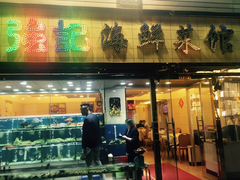 门面-强记海鲜菜馆(罗湖万象城店)