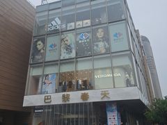 -巴黎春天(浦建店)