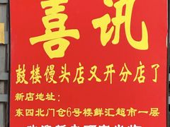 门面-天泽祥·鼓楼馒头(鼓楼店)