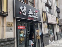 -烤五行·烧烤烤串(石佛营店)