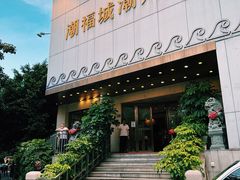 门面-潮福城大酒楼(湖滨北路店)