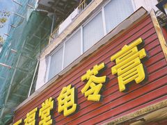 -五福堂龟苓膏(河东北山店)