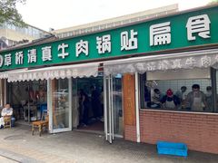 门面-草桥清真牛肉锅贴扁食店