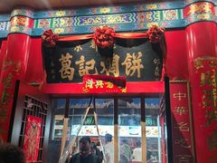 -葛记焖饼(伏牛路店)