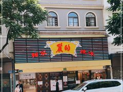 -丽的面家(多宝路店)