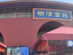 -横店影视城明清宫苑园区