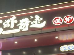 -龙虾奇迹(大华三路店)