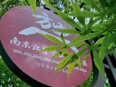 -南京市江宁方山