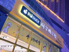 门面-RU DUCK柯尔鸭公社·撸鸭俱乐部·羊驼·小香猪
