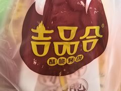 -吉品合酥脆烤饼(太平洋森活天地店)