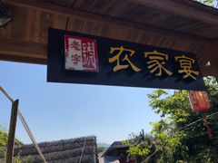 门面-老字号农家宴