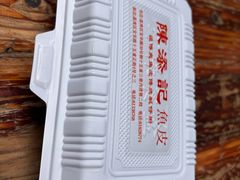 -陳添記·祖傳爽鱼皮(十五甫三巷店)