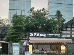 -成都太古里