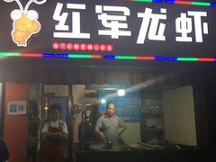 -王红军龙虾(盐仓桥店)