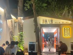 -海岛八号龙虾烧烤田鸡(蓝天路总店)