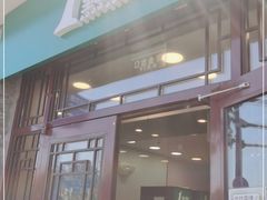 门面-1点点(南锣鼓巷地铁站店)