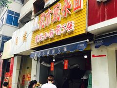 门面-花市豌杂面(民生路店)