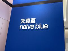 -天真蓝照相馆(杭州滨江宝龙店)