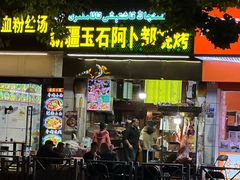 -新疆玉石阿卜都烧烤(太平南路店)