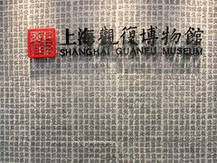 -上海观复博物馆