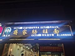 -蒋家肠旺面馆老店(合群路店)