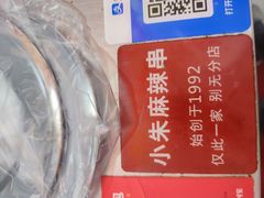 -小朱麻辣串(益民街店)