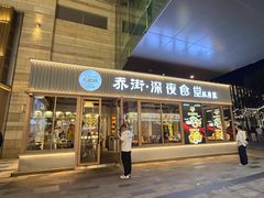 -乔街深夜食堂·台州菜·高压锅生蚝(杭州总店)