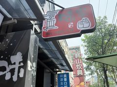 -味家烤肉烤鳗鱼牛排(西塔旗舰店)