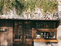 -十面欢腾·海鲜面·台式Bistro(长乐路店)