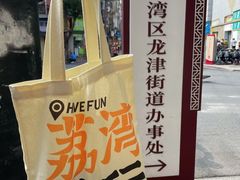 景观位-伍湛记 · 广州老字号(龙津中路店)