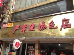 -百年尹氏汤包(湖南路狮子桥店)