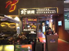 门面-虾胡闹·澳洲小龙虾·烧烤(福田鲨鱼店)