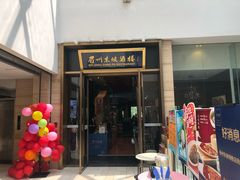 门面-眉州东坡(博雅店)
