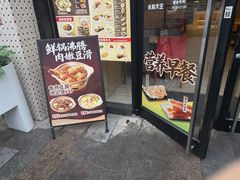 -永和大王(茉莉上新·共和新路店)