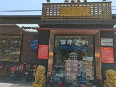门面-百年义利(北兴路店)